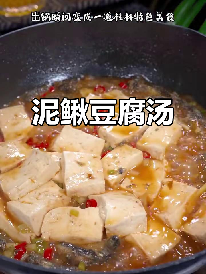 泥鳅炖豆腐,桂林特色美味轻松做