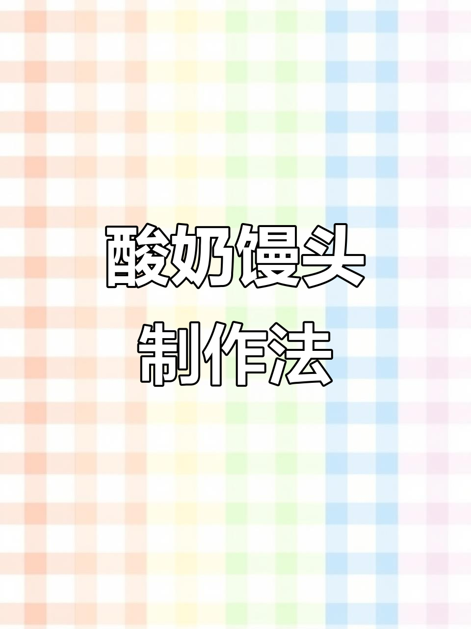 用过期酸奶做馒头，竟然能续期一个月！