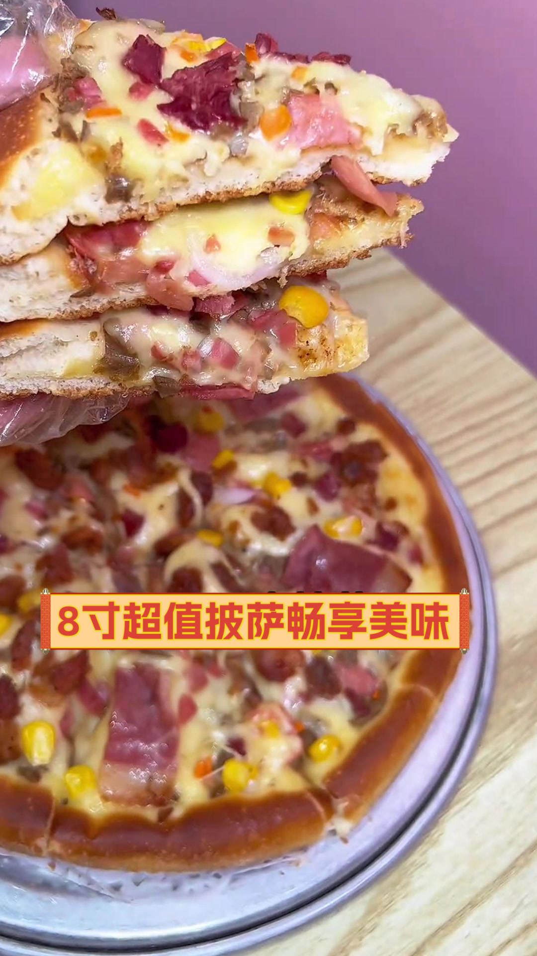8寸超值披萨畅享美味