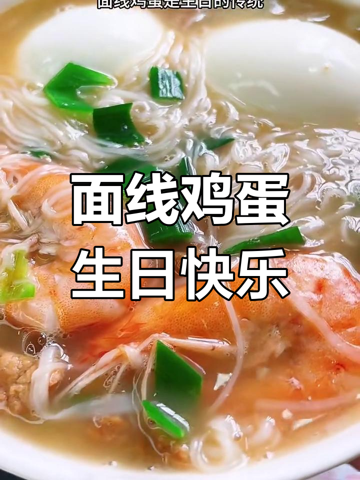 生日必吃面线鸡蛋,传统美味满满祝福