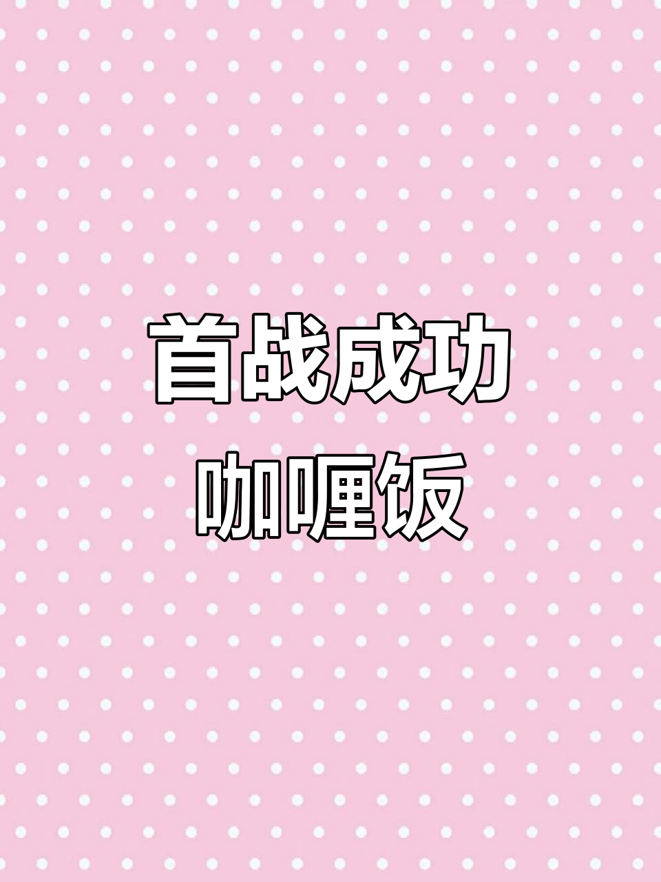 第一次做咖喱饭,竟然让全家吃得精光!