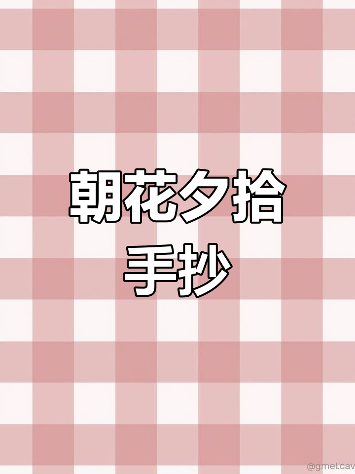小学生手抄报:朝花夕拾