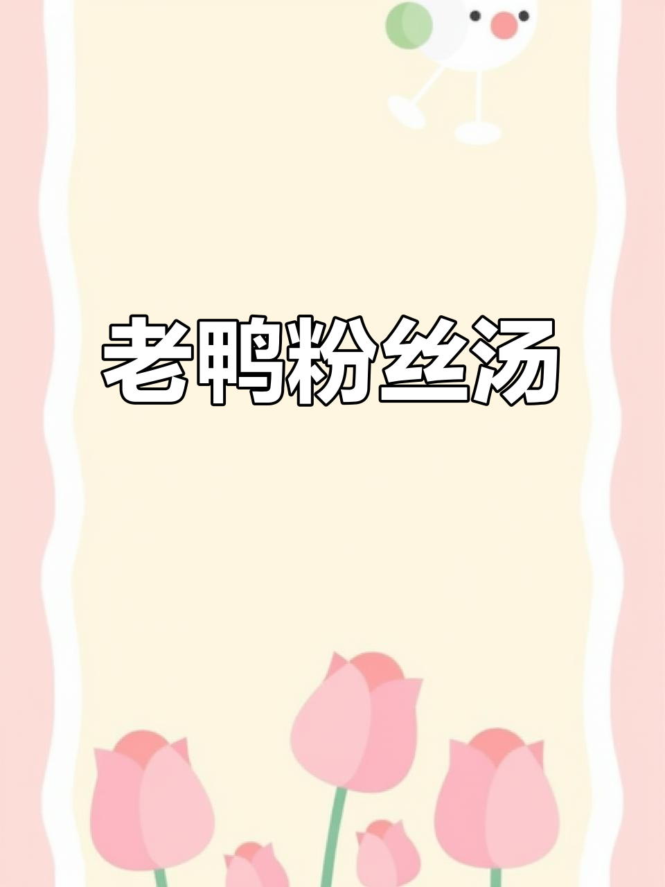 家庭版老鸭粉丝汤,鲜香四溢暖心又美味