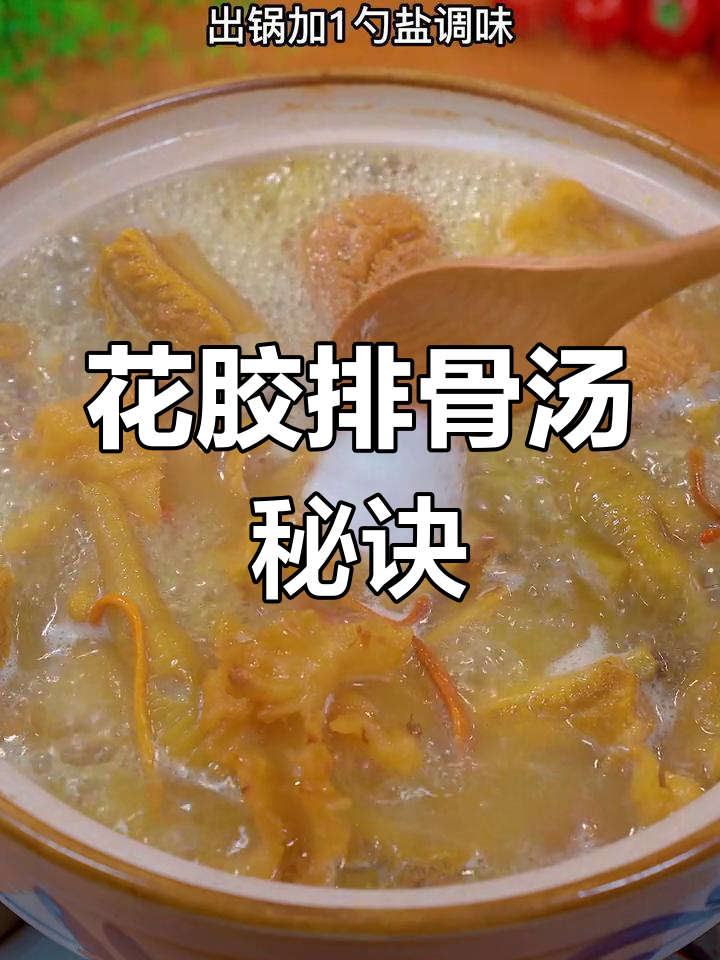 为什么酒店的花胶排骨汤如此美味?