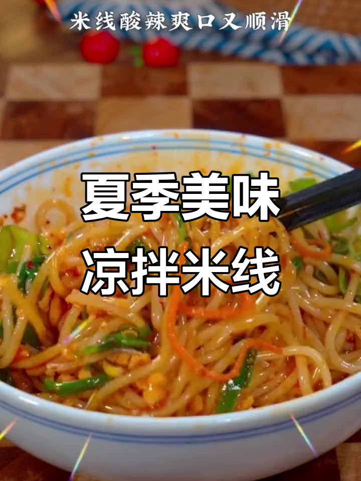 夏日必备凉拌米线，酸辣开胃，爽滑十足！