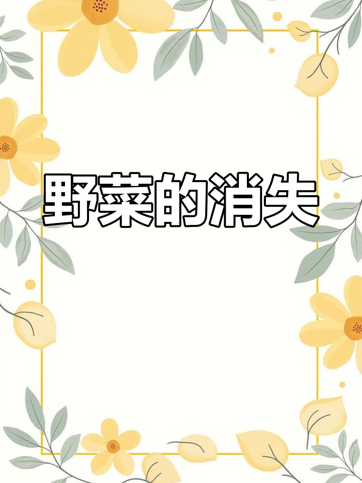 曾经随处可见的野菜,如今只能在公园里艰难生存