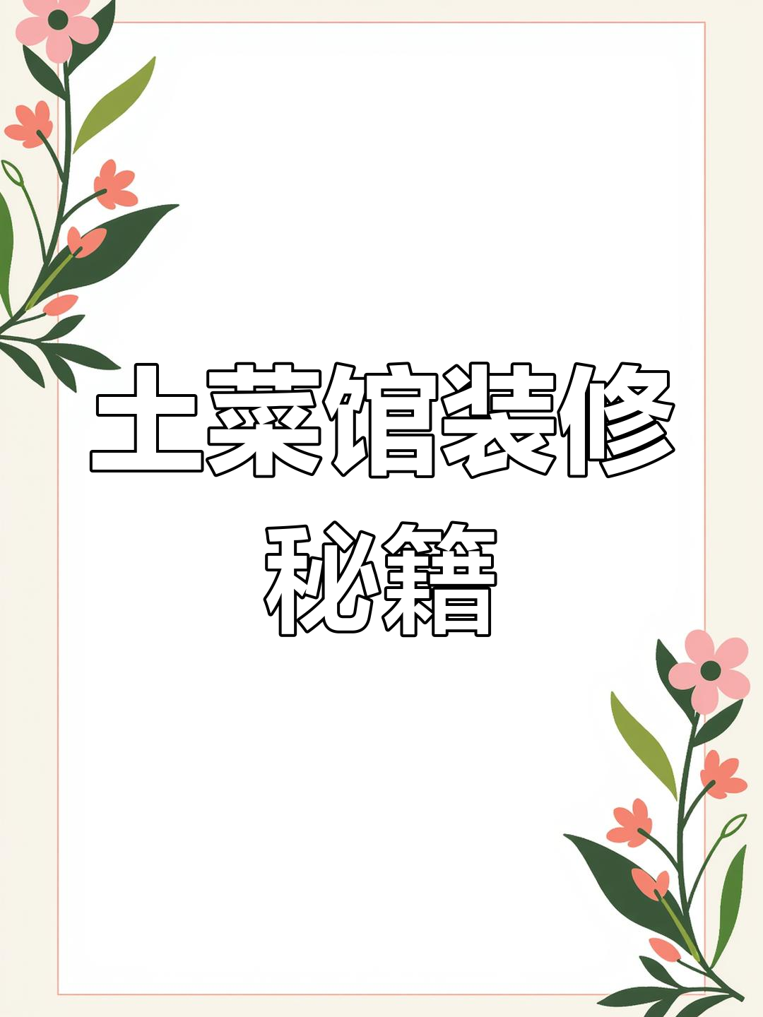 如何打造240平土菜馆,简约又省钱?效果超赞!