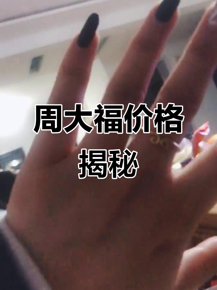 原本以为周大福全国统一价,没想到竟有价格差异!