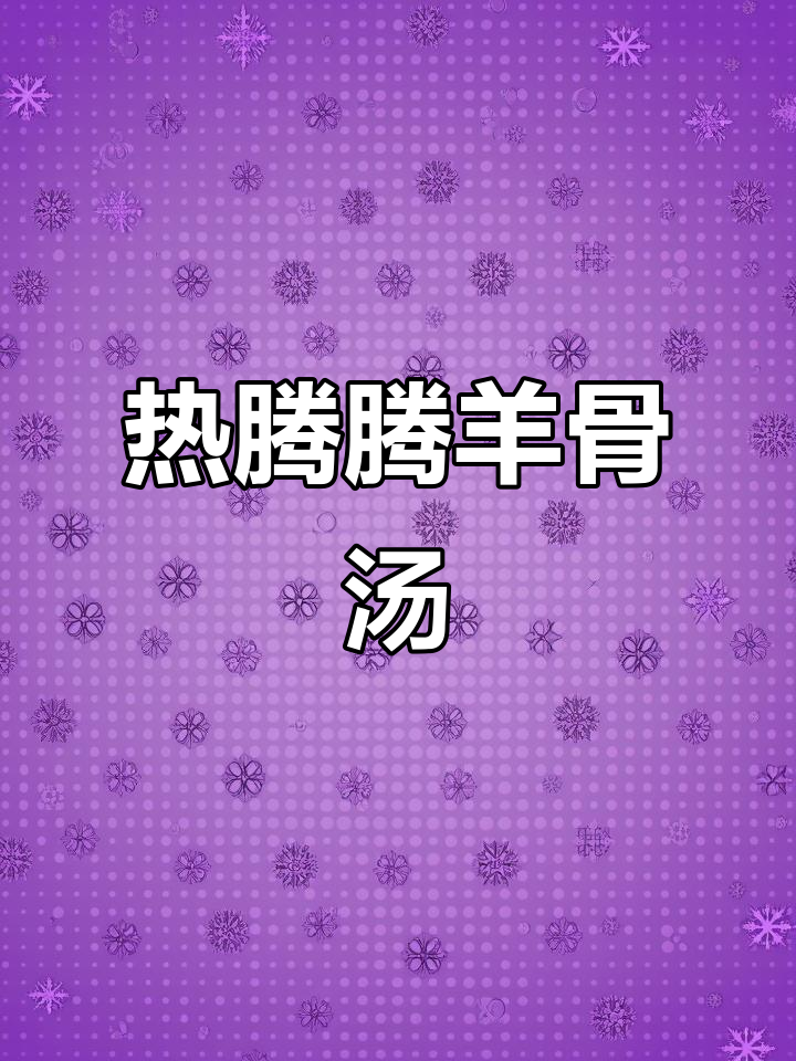 冷天必备!鲜美羊骨汤,晚上回家就能喝到