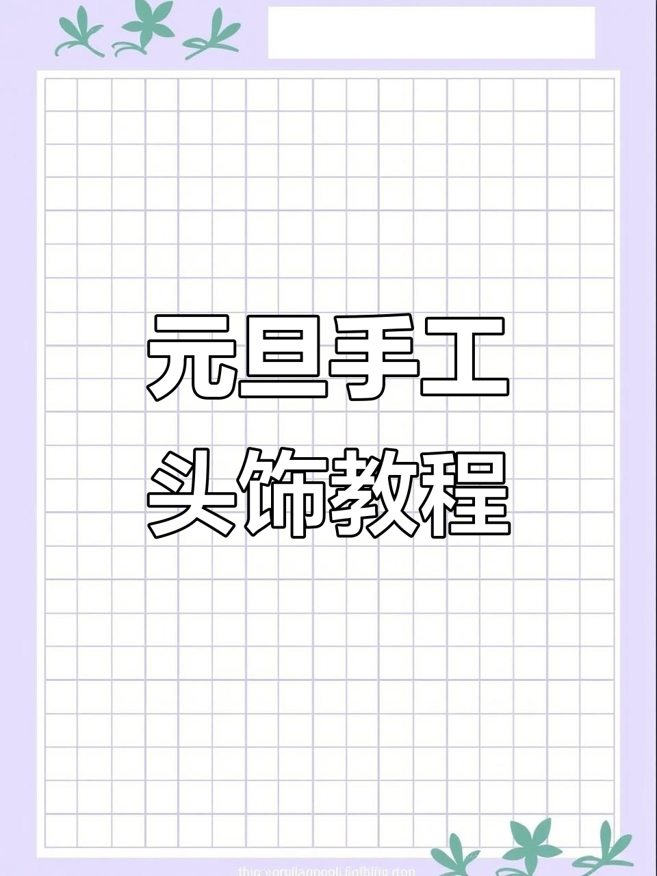 2025年元旦手工头饰，五款卡通造型任选