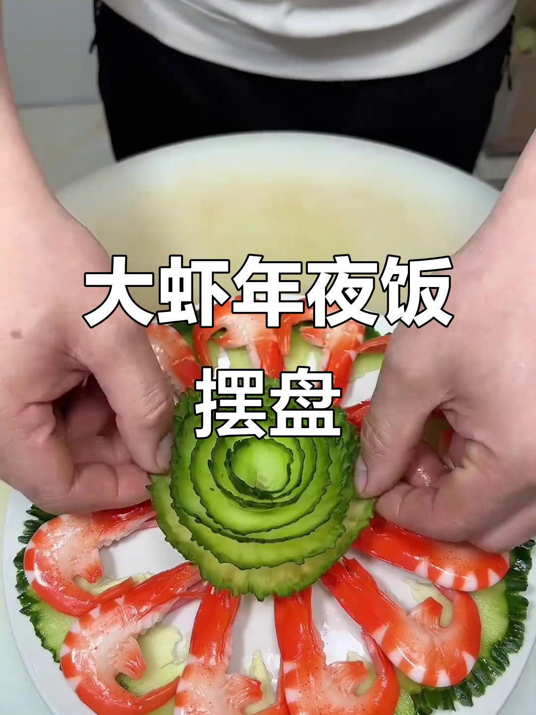 年夜饭大虾摆盘技巧,轻松学会花式造型