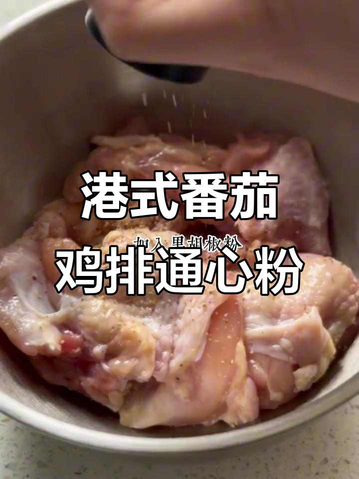 复刻港式番茄鸡排通心粉,味道超正!