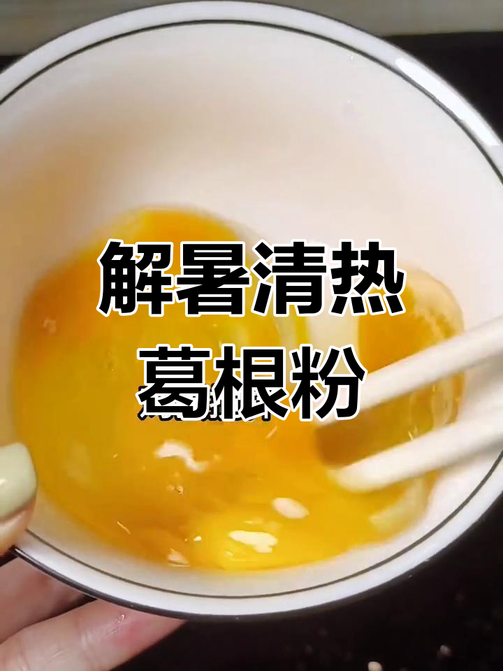夏日清凉必备!葛根粉鸡蛋花,解暑又营养