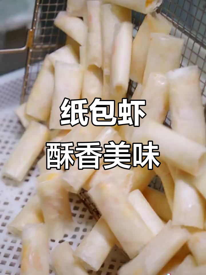 潮汕纸包虾,鲜脆口感让人惊艳!