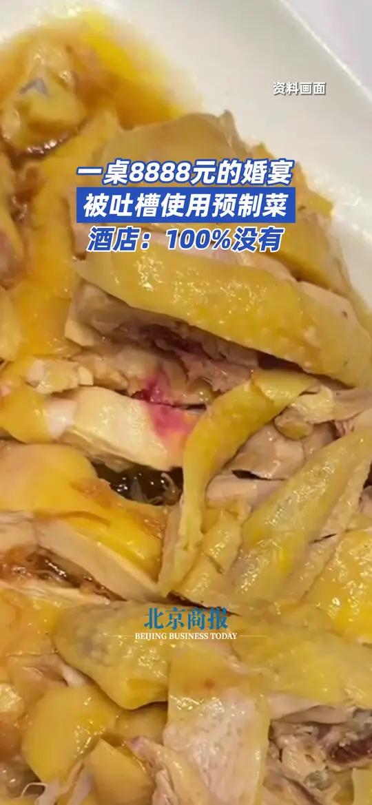 一桌8888元的婚宴被吐槽使用预制菜酒店:100%没有 10 月 21 日,一网友称在上海