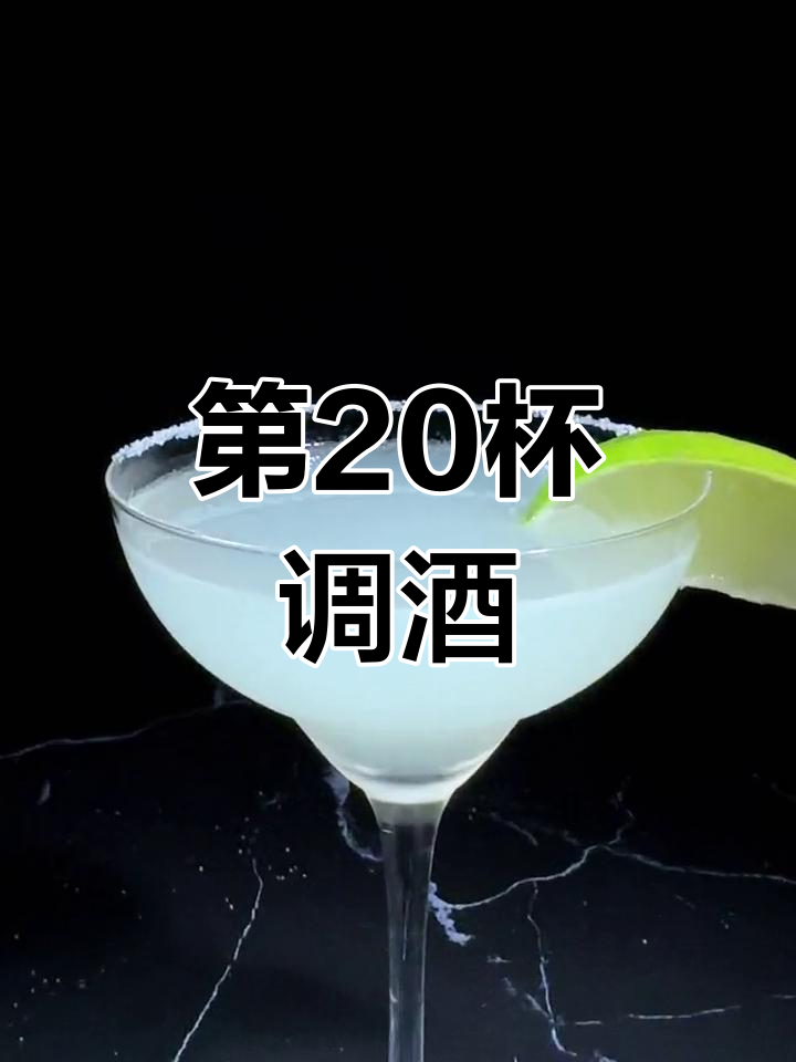 深夜微醺:玛格丽特鸡尾酒