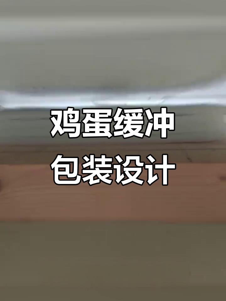 大三实践周:鸡蛋缓冲包装设计挑战