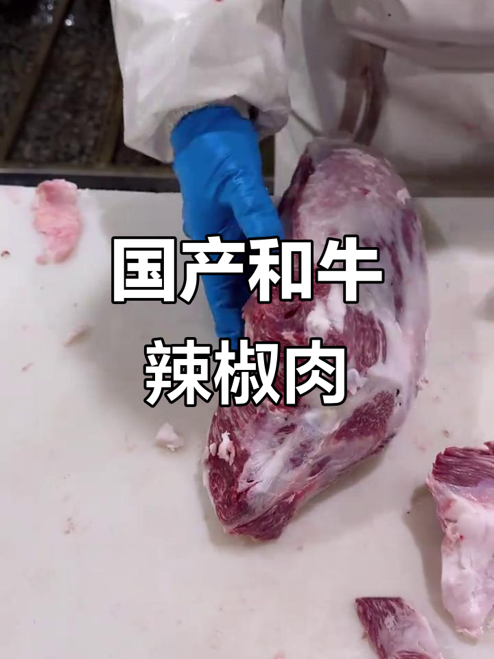 和牛辣椒肉揭秘:嫩到筷子夹不住,三种品级全解析