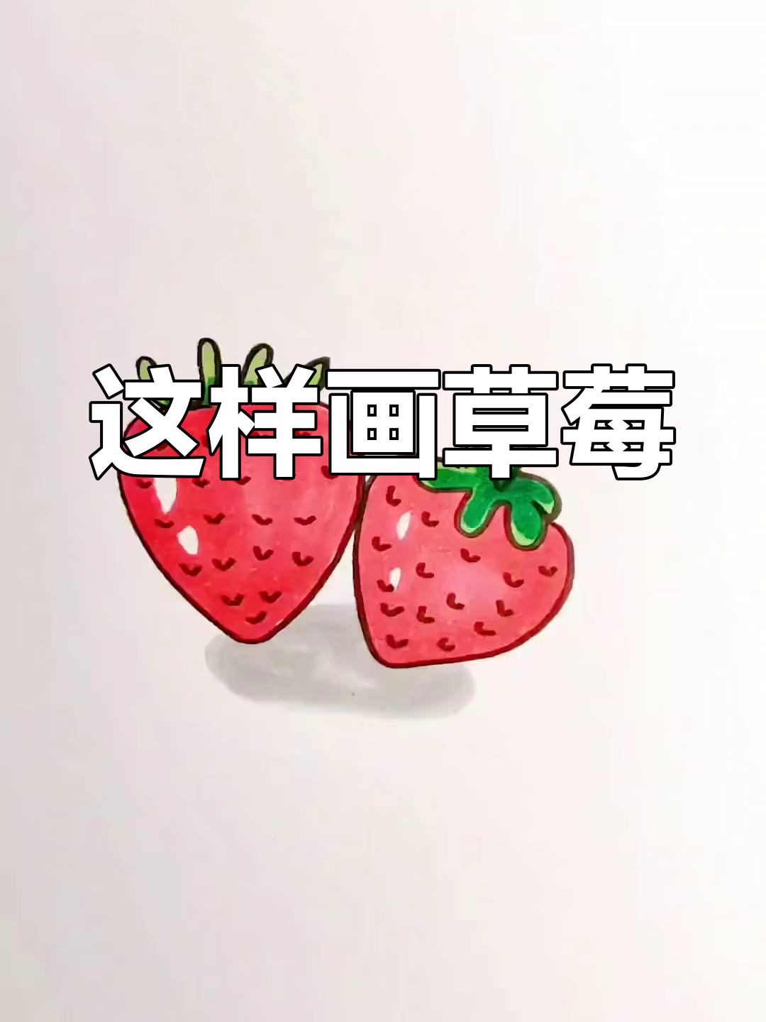 草莓简笔画教程,轻松学会