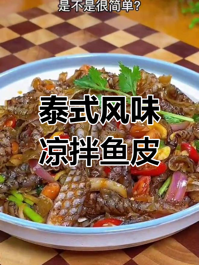 爽脆凉拌鱼皮,轻松学做