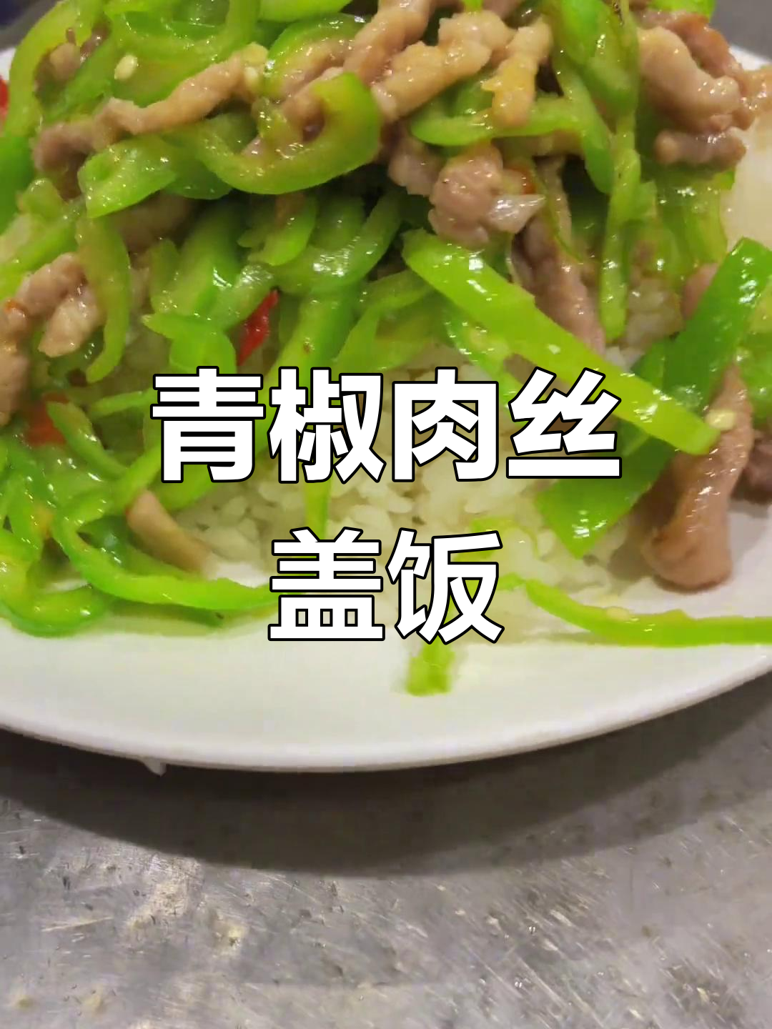 青椒肉丝盖饭的家常做法
