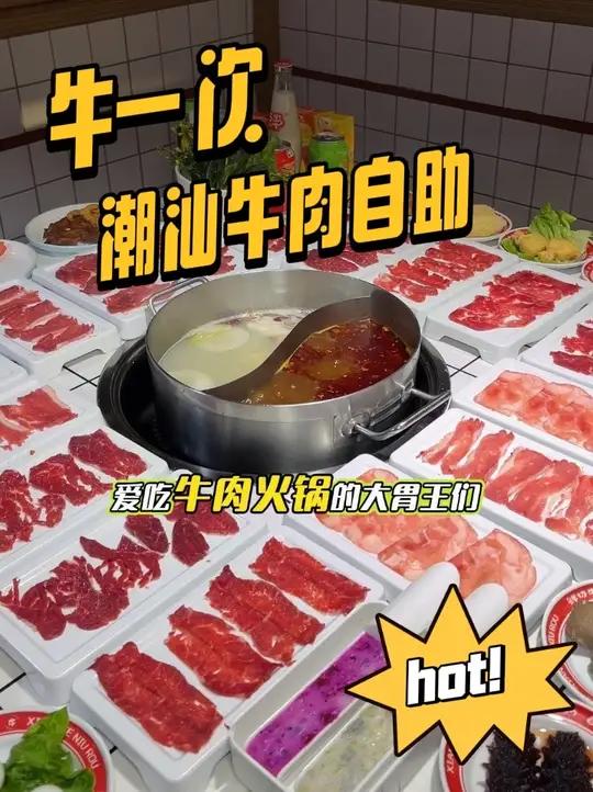 花个60多块，就能在朝阳实现潮汕牛肉火锅自由啦，就是印象城沃尔玛四楼的这家牛一次潮汕牛肉自