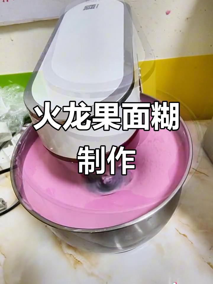 火龙果面糊新鲜出炉,煎饼果子新风味