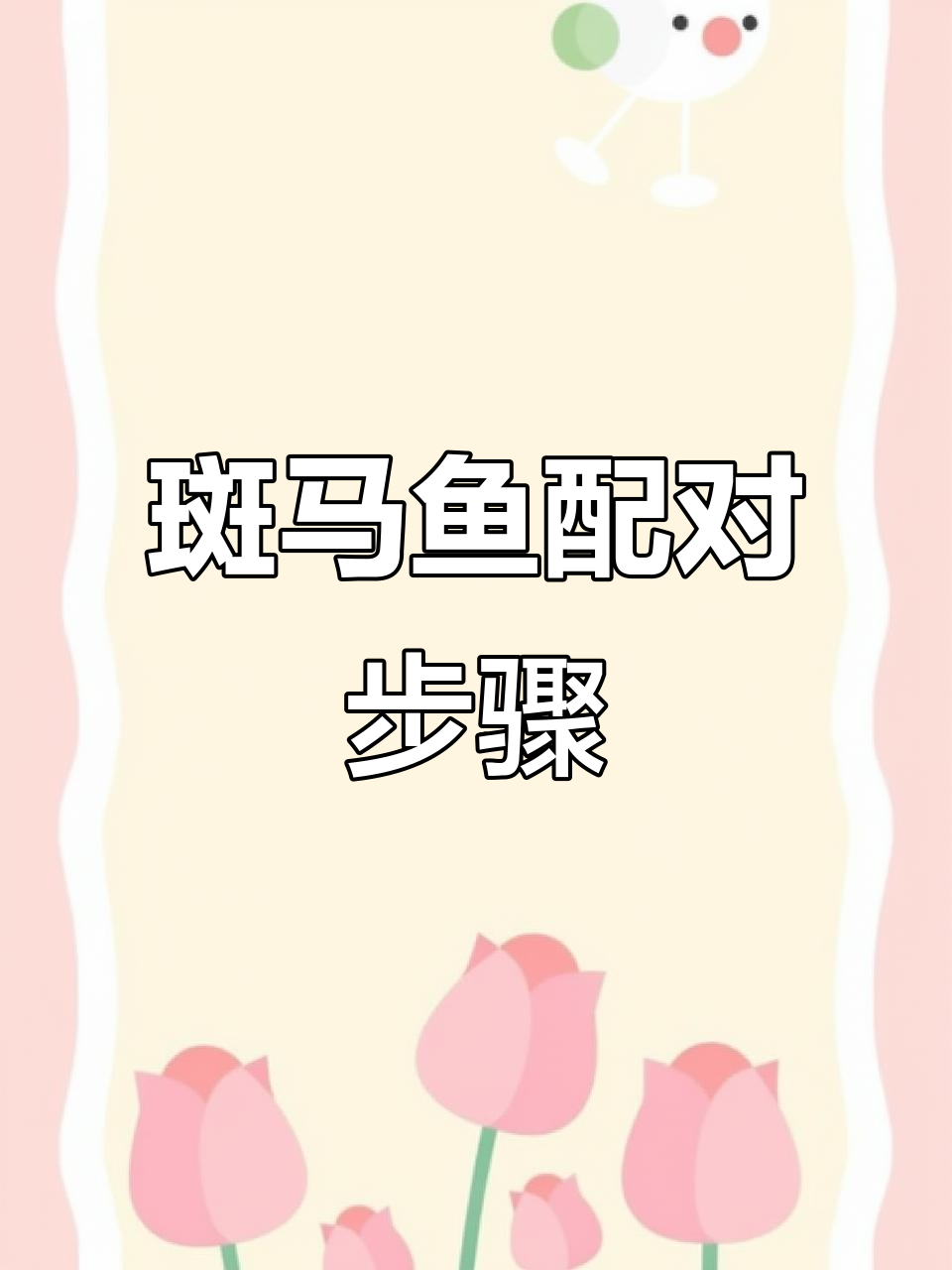斑马鱼配种技巧大揭秘,如何让它们顺利产卵