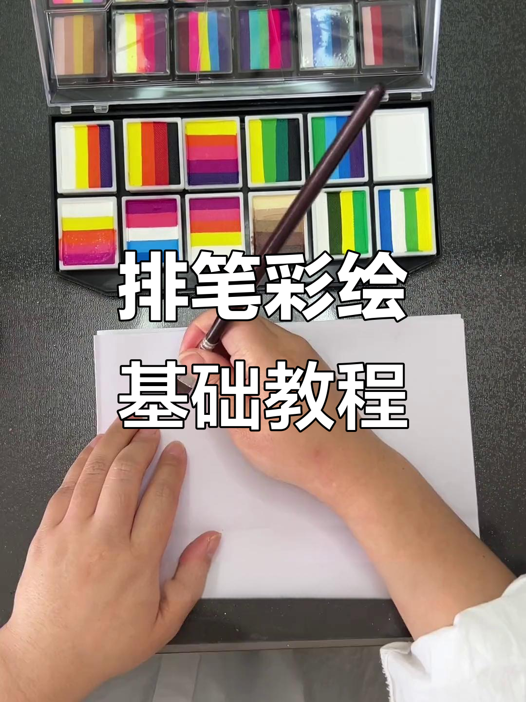 儿童舞台妆彩绘技巧：摊煎饼画法全解析