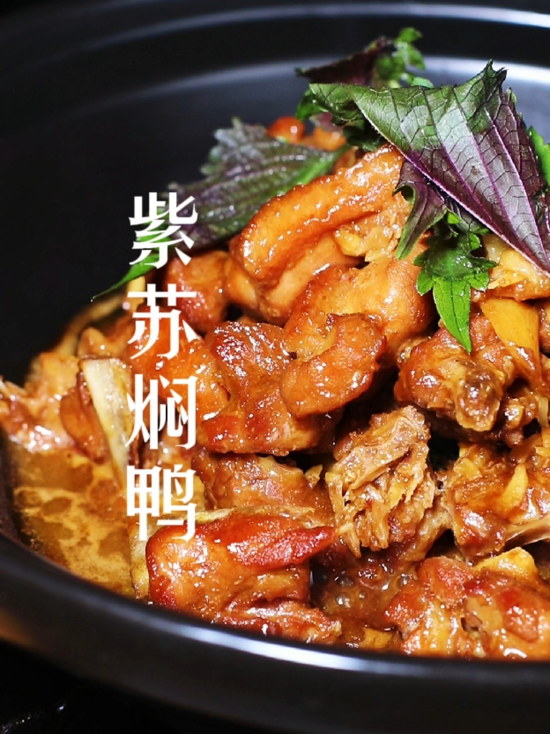 紫苏焖鸭