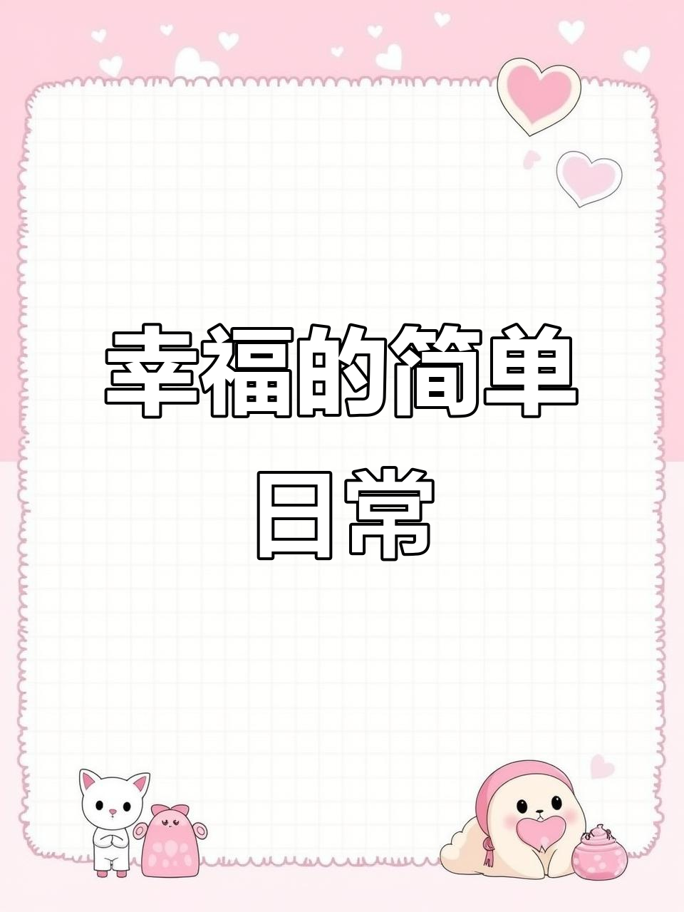 幸福就是努力工作,享受生活,三口之家笑声不断!