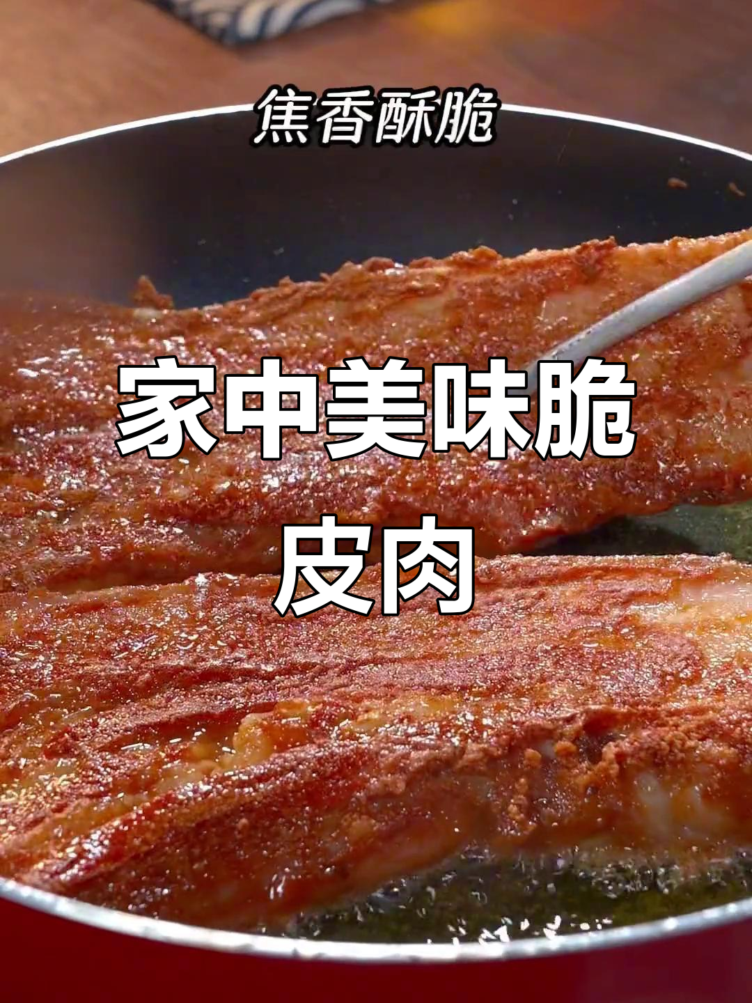 闲暇时做给家人尝尝，脆皮五花肉香气扑鼻，绝对让人停不下来！