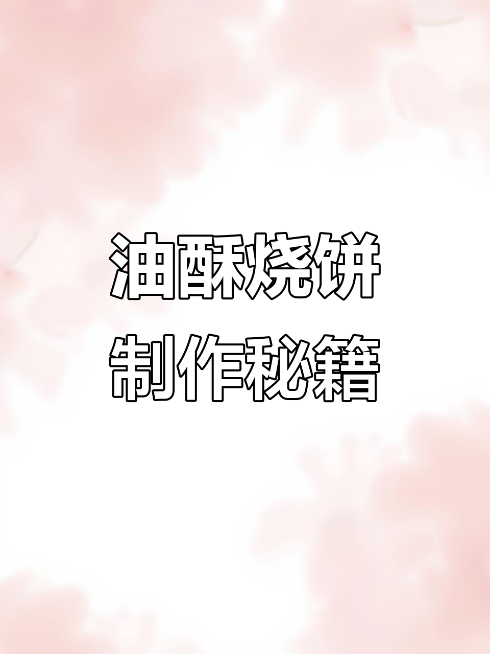 详细配方大公开!学会梅干菜扣肉饼,轻松做出油酥烧饼