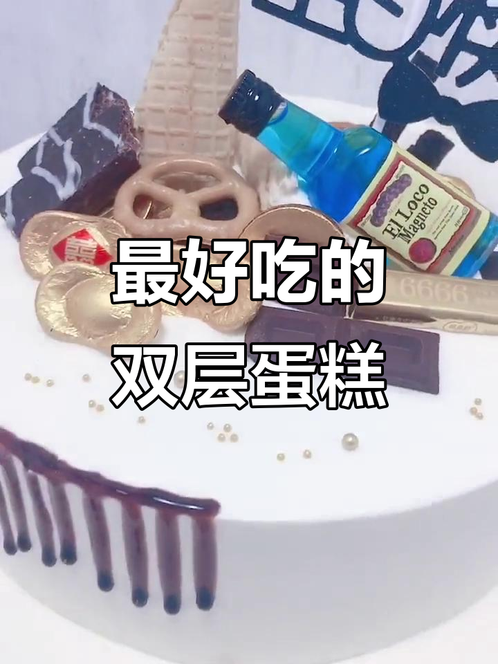 双层男士生日蛋糕，动物奶油超好吃！