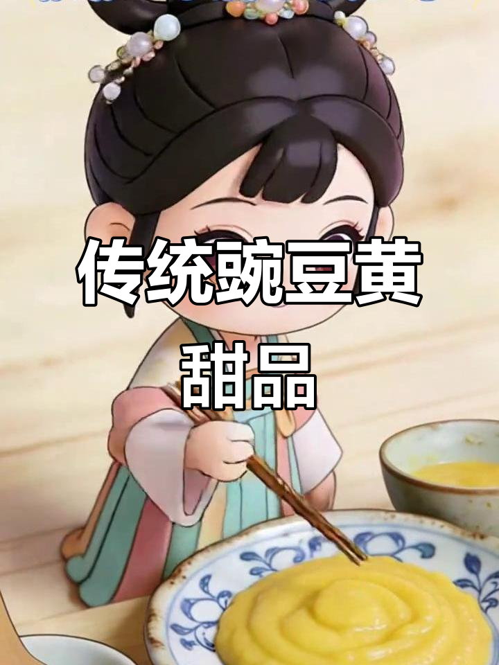 豌豆黄:春季宫廷甜点,清凉爽口的老北京味道