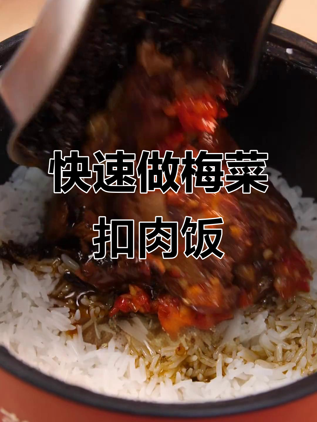 办公室也能轻松做出热腾腾梅菜扣肉饭,15分钟搞定!