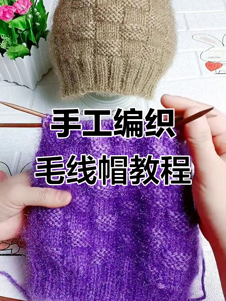 纯手工编织毛线帽子,棋盘格织法与帽顶收针技巧全解析