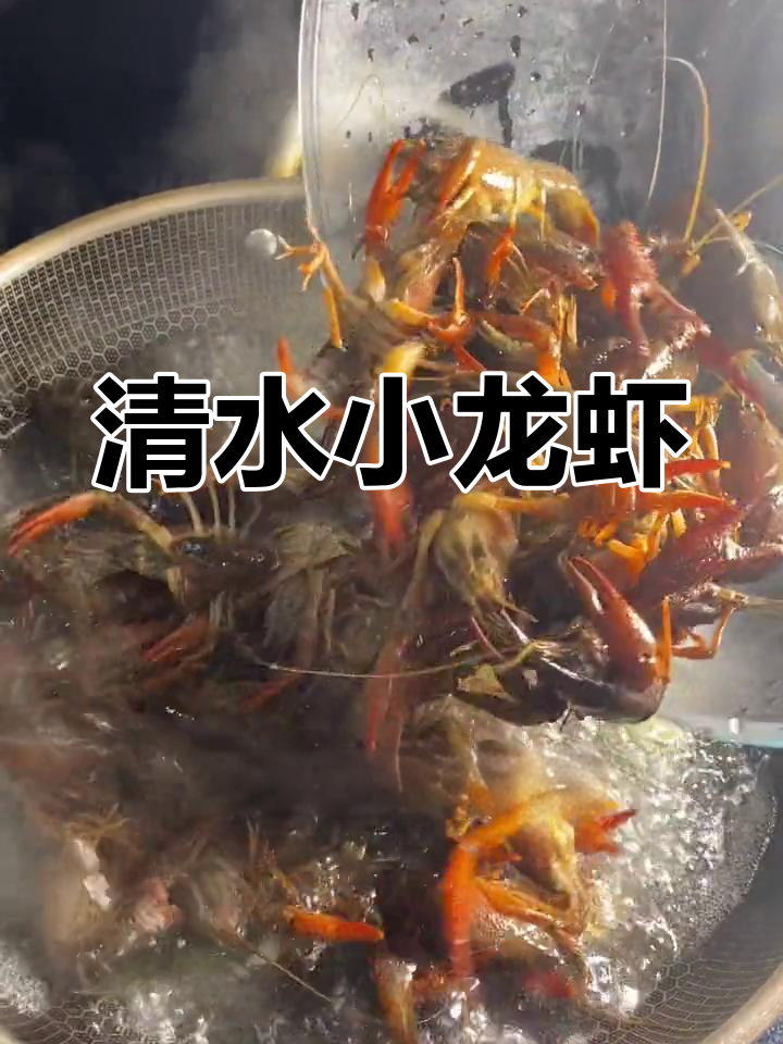 清水龙虾的正确做法与酱汁配方