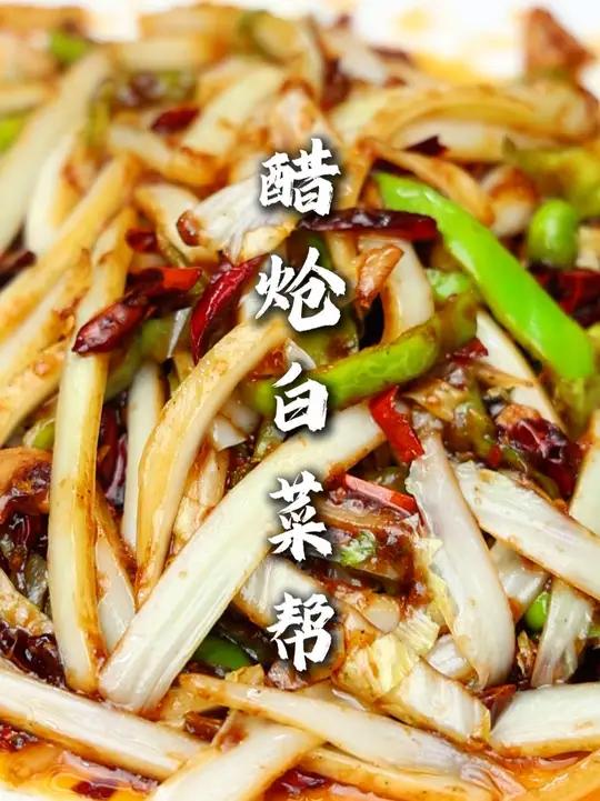 醋炝白菜帮 一道非常接地气的家常菜,酸辣开胃,强得很!