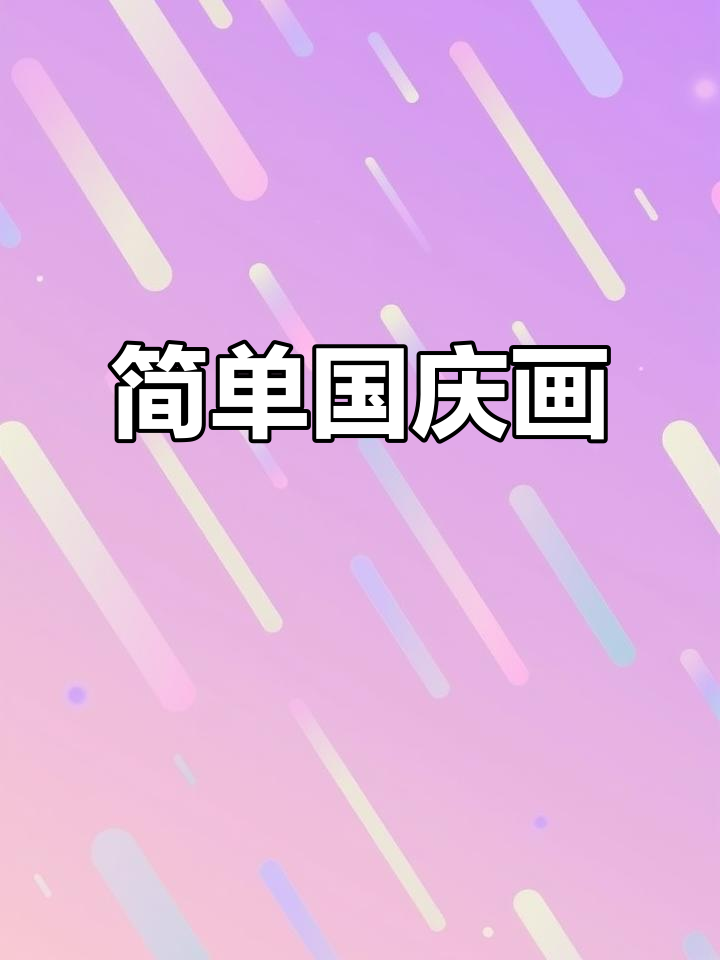 国庆节简笔画教程,画出爱国火焰与烟花