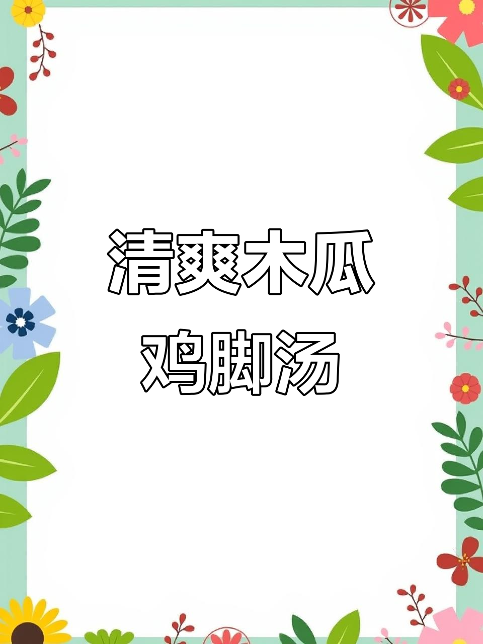 炎热天气必备!木瓜鸡脚汤,解渴又养生