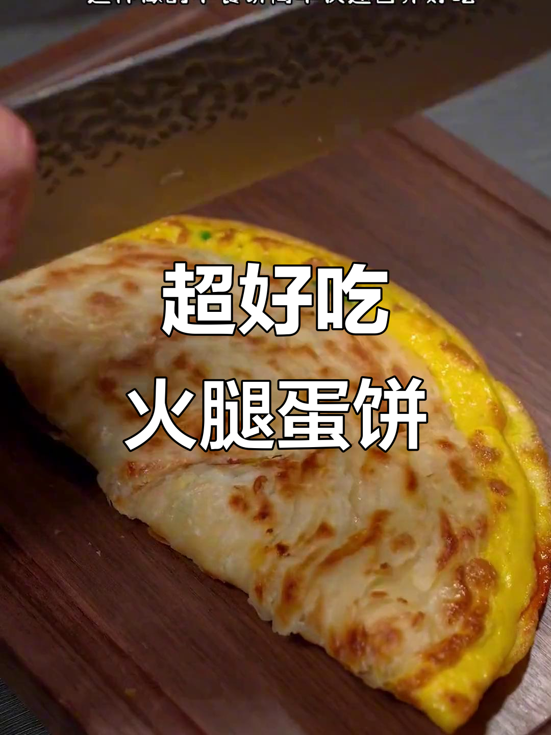 简单快速做早餐,火腿鸡蛋饼超香!