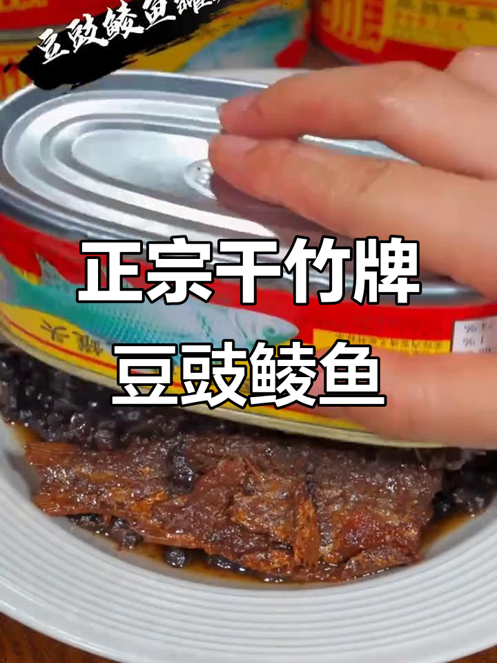 广东老味道,甘竹牌豆豉鱼罐头,酥香可口,下饭神器