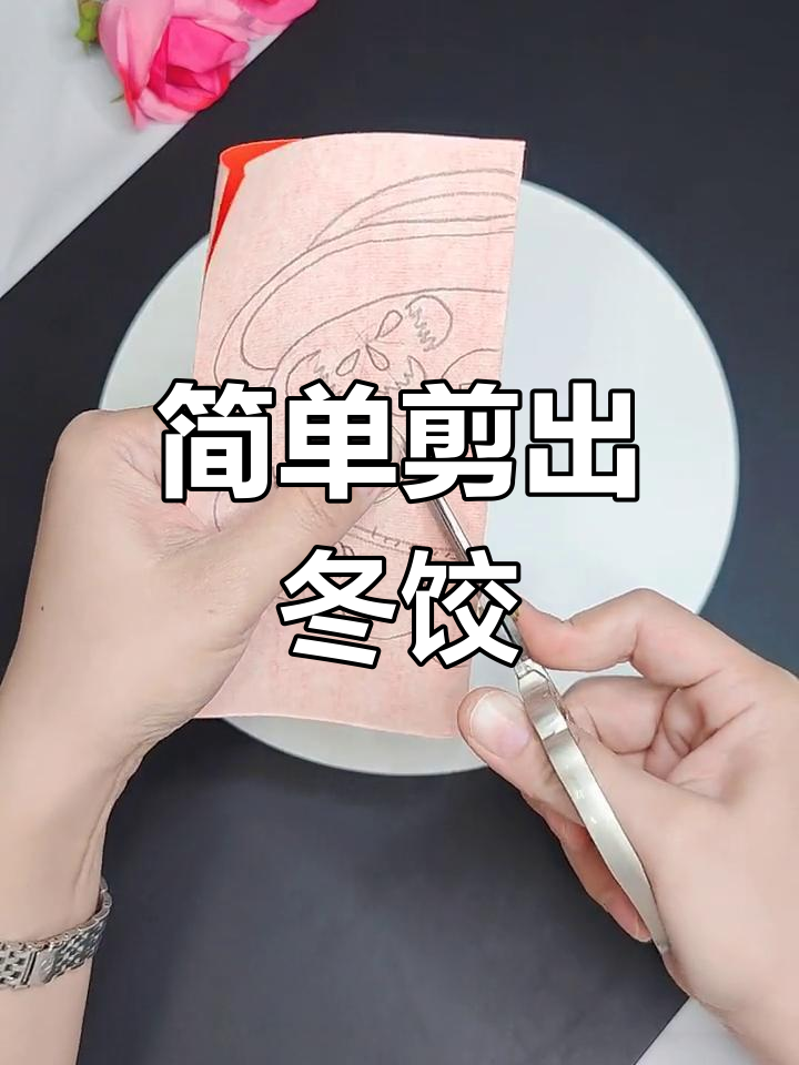 冬至饺子剪纸教程