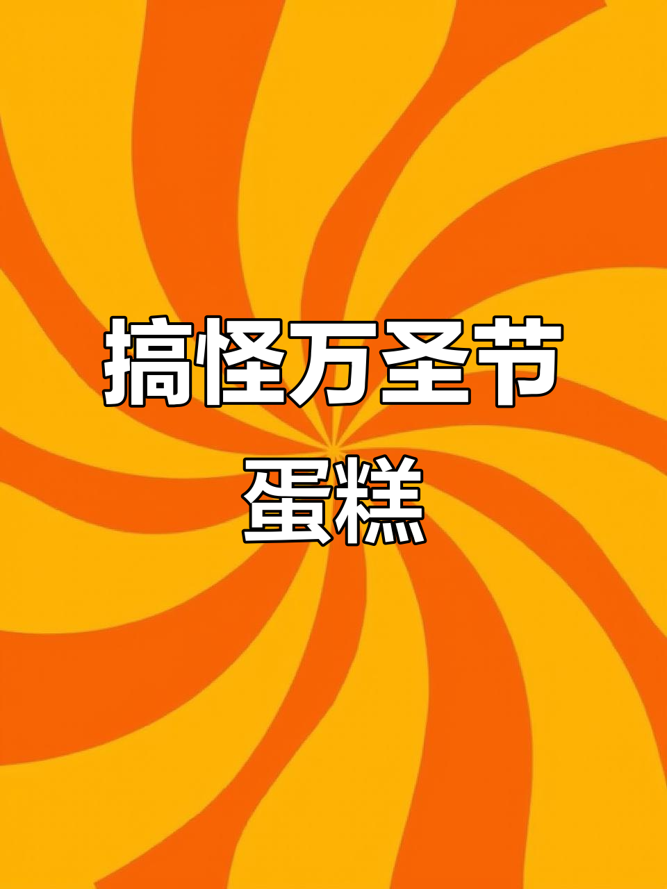 罗森妮娜万圣节小蛋糕，暗夜怪物和南瓜头太可爱了！
