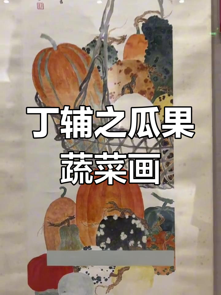 丁辅之国画蔬果立轴:色彩鲜艳却市场认可度低