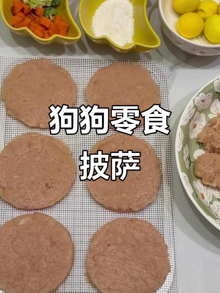 自制狗狗大满贯披萨,营养又美味