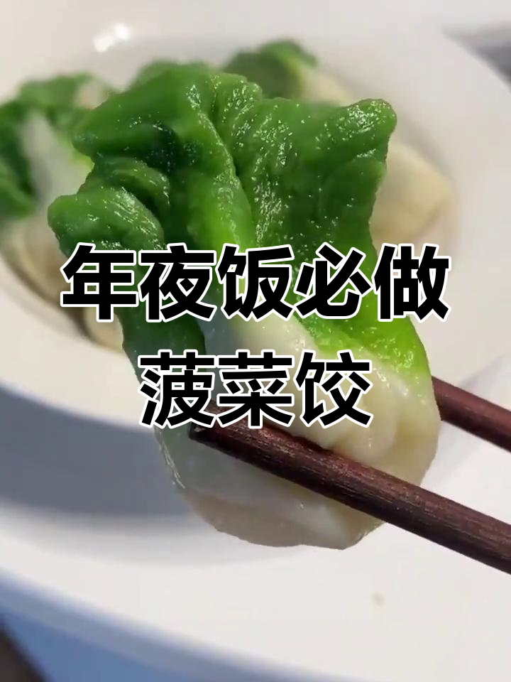 过年必备年夜饭,翡翠白菜饺子做法大公开