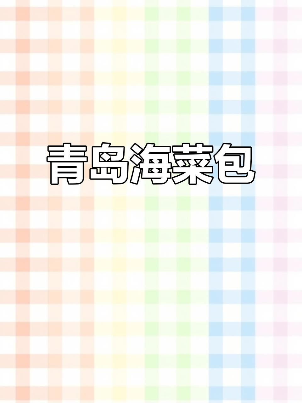 海菜大包子，青岛特色，白菜增味，香气扑鼻！