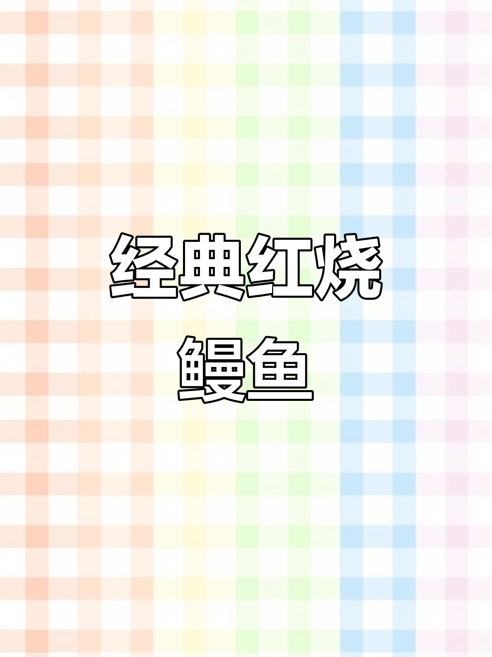 红烧鳗鱼家常做法，简单又美味